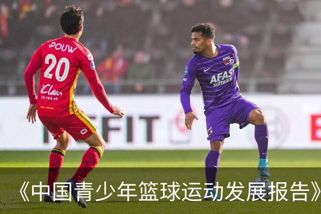 《中国青少年篮球运动发展报告》聚焦中国篮球未来
