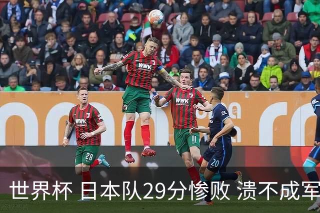 世界杯 日本队29分惨败 溃不成军 中国男篮18分大胜 美国31分狂胜法国