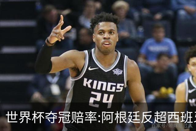 世界杯夺冠赔率:阿根廷反超西班牙 法国仍领跑