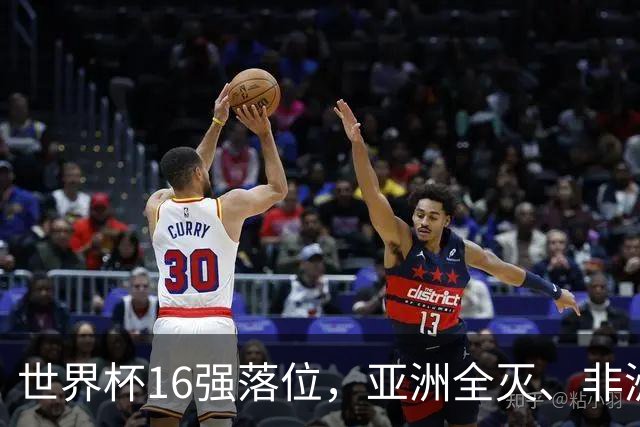 世界杯16强落位，亚洲全灭、非洲队锐减，多场重磅对决来袭