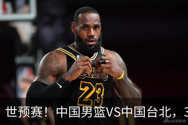 世预赛！中国男篮VS中国台北，3好消息1坏消息，庞峥麟有机会