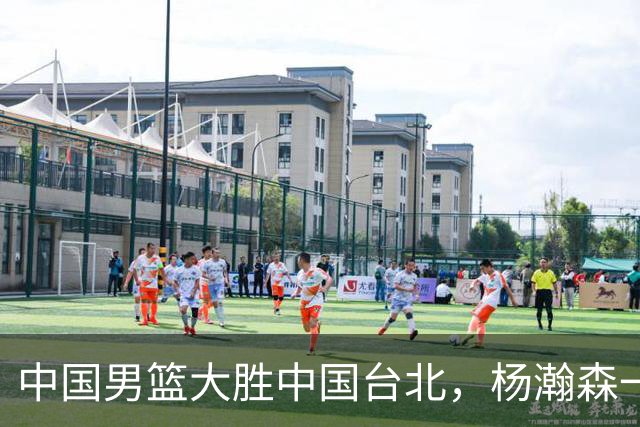 中国男篮大胜中国台北，杨瀚森一数据全队最低，NBA 还给他机会吗