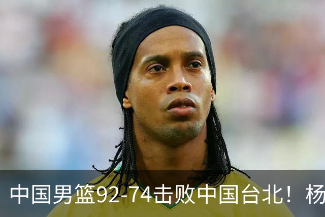 中国男篮92-74击败中国台北！杨瀚森令人失望，郭士强需反思，高诗岩非带不可？