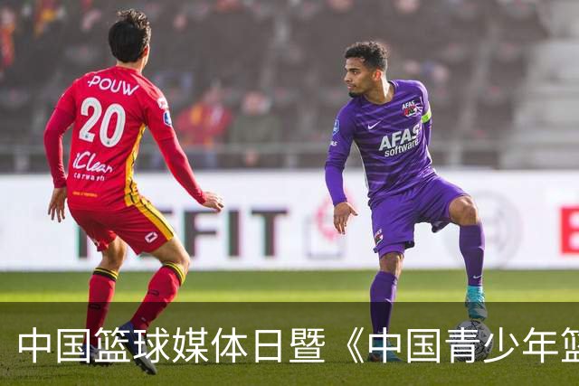 中国篮球媒体日暨《中国青少年篮球运动发展报告》分享会在京举行