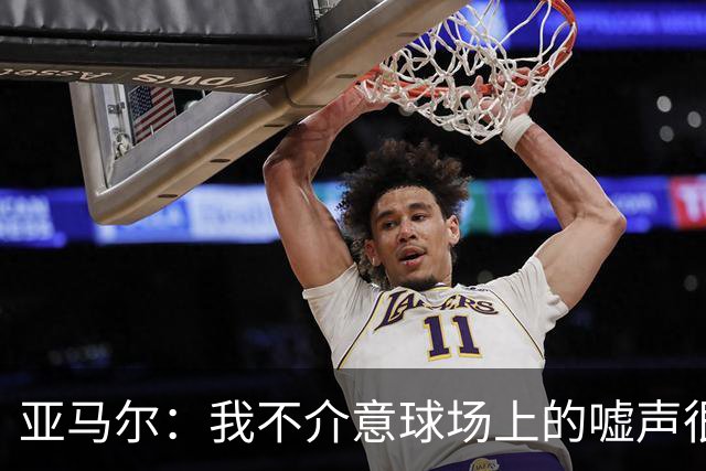 亚马尔：我不介意球场上的嘘声很多球星也被嘘 我很享受这种氛围