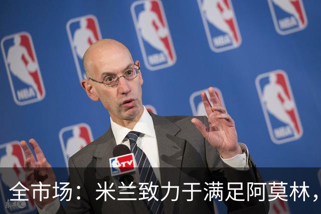 全市场：米兰致力于满足阿莫林，他明确要求签下安东尼奥·席尔瓦