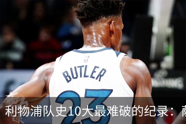 利物浦队史10大最难破的纪录：萨拉赫第8，榜首神迹根本复制不了