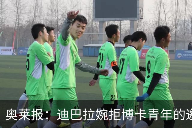 奥莱报：迪巴拉婉拒博卡青年的邀请，准备续约留在罗马继续效力