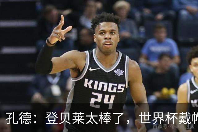 孔德：登贝莱太棒了，世界杯戴帽没几人能做到 他平时训练就很拼