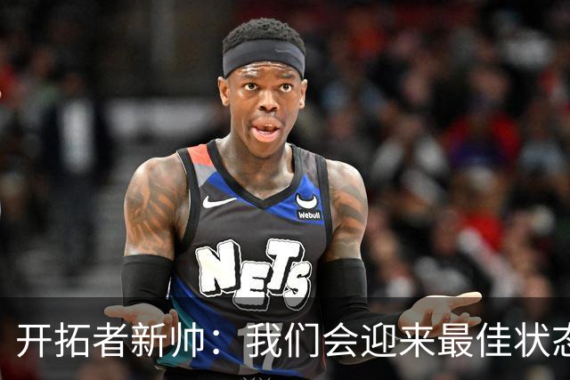 开拓者新帅：我们会迎来最佳状态的莫兰特 他是个沉稳自信的孩子