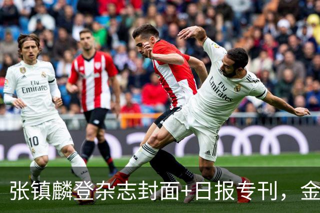 张镇麟登杂志封面+日报专刊，金麟镇翼，是金子到哪里都会发光！