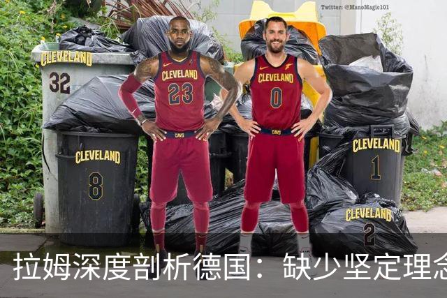 拉姆深度剖析德国：缺少坚定理念及延续性，我们的球员不比谁差