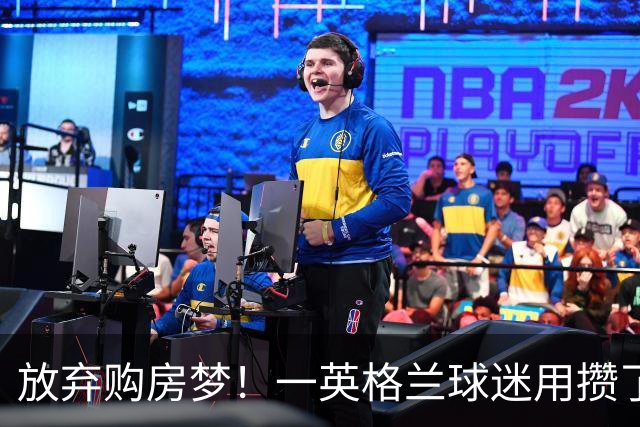 放弃购房梦！一英格兰球迷用攒了5年的购房首付带祖父看世界杯