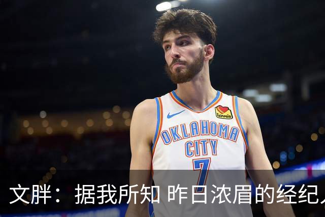 文胖：据我所知 昨日浓眉的经纪人与奇才就续约一事进行了会面