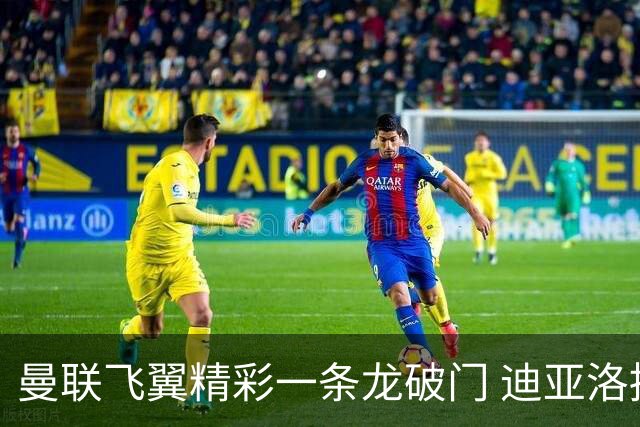 曼联飞翼精彩一条龙破门 迪亚洛拼尽全力险两度救主