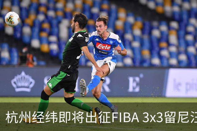 杭州经纬即将出征FIBA 3x3留尼汪挑战赛