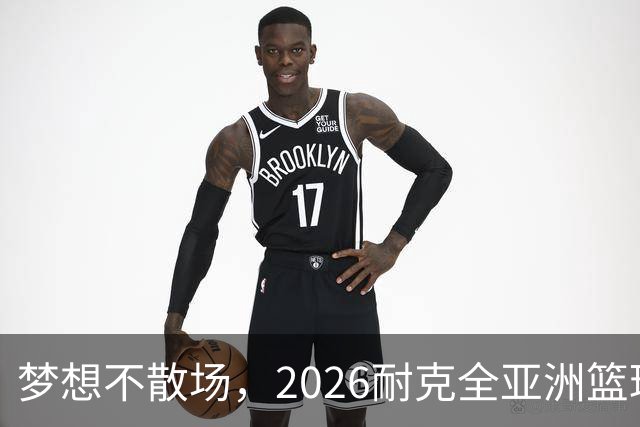 梦想不散场，2026耐克全亚洲篮球训练营顺利落幕