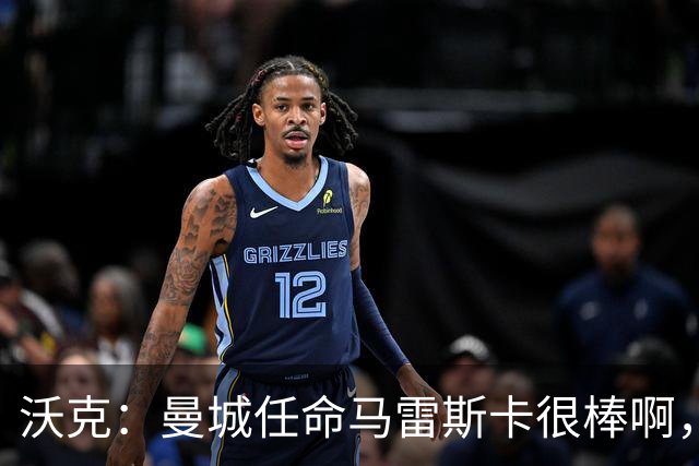 沃克：曼城任命马雷斯卡很棒啊，但是接班瓜迪奥拉不会容易