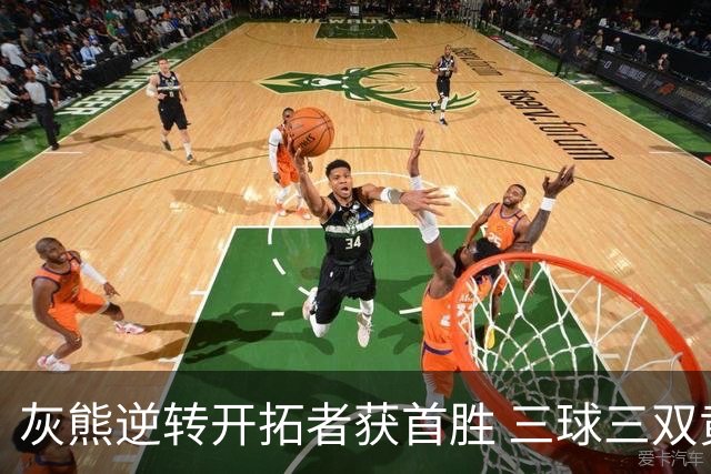 灰熊逆转开拓者获首胜 三球三双黄蜂负独行侠