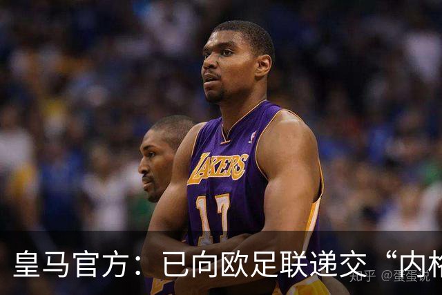 皇马官方：已向欧足联递交“内格雷拉案”文件，敦促立即重启审查