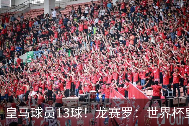 皇马球员13球！龙赛罗：世界杯皇马群星闪耀，巴萨仅亚马尔进1球
