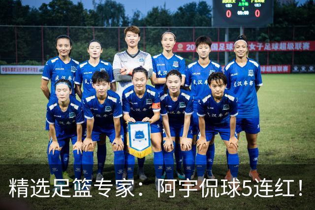 精选足篮专家：阿宇侃球5连红！富大川篮彩6连红