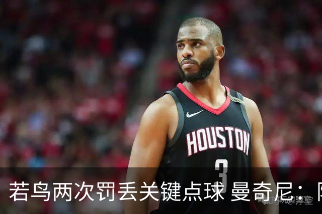 若鸟两次罚丢关键点球 曼奇尼：附加赛还是他主罚