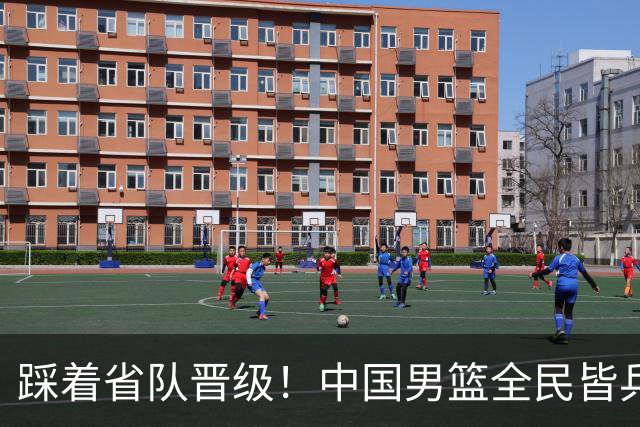 踩着省队晋级！中国男篮全民皆兵 18分大胜台北 生死战轻松拿捏！
