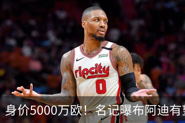 身价5000万欧！名记曝布阿迪有望接班罗德里，曼城抢签世界杯超新星