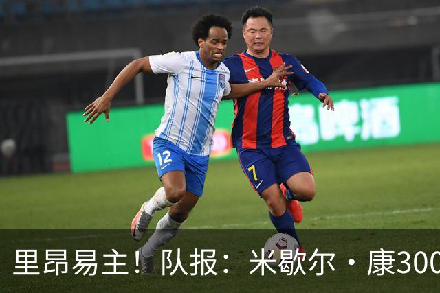 里昂易主！队报：米歇尔·康3000万欧接盘，仍面临3.5亿巨额债务