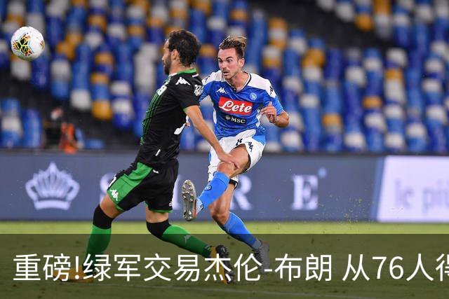 重磅!绿军交易杰伦-布朗 从76人得到乔治+2首轮+2次轮