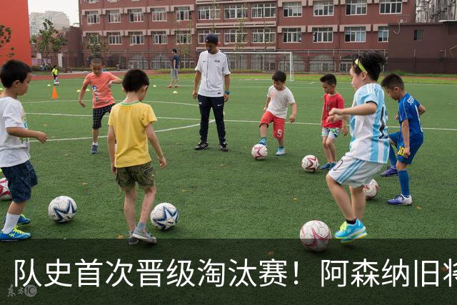 队史首次晋级淘汰赛！阿森纳旧将双响+队史第1人 科特迪瓦2-0库拉索