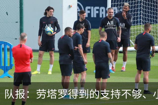 队报：劳塔罗得到的支持不够、小蜘蛛状态不佳，阿根廷前锋是难题