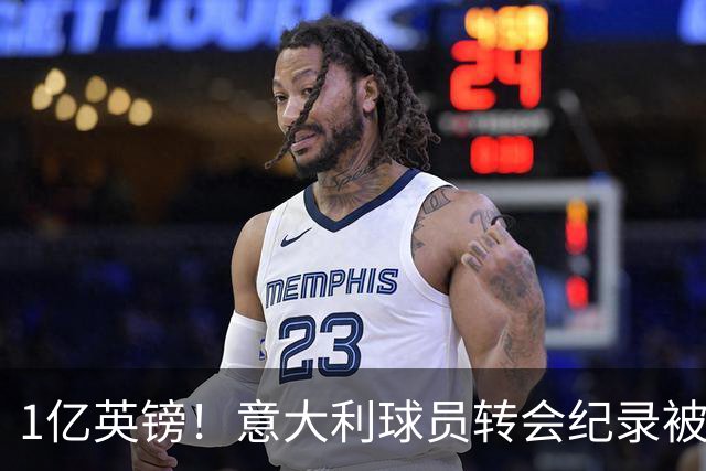 1亿英镑！意大利球员转会纪录被改写 26岁意大利国脚加盟热刺