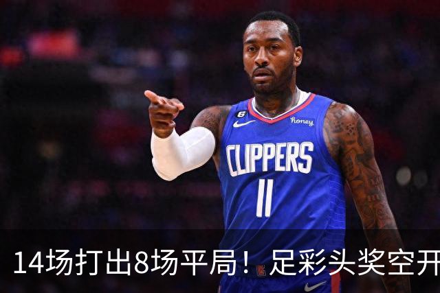 14场打出8场平局！足彩头奖空开滚存升至786万
