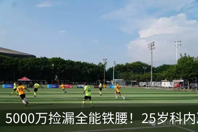 5000万捡漏全能铁腰！25岁科内决意离队，阿森纳巴黎二选一悬念拉满