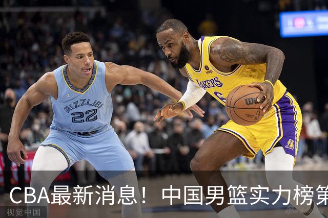 CBA最新消息！中国男篮实力榜第二，曾凡博等四人基本离开国家队，林葳重返俄勒冈