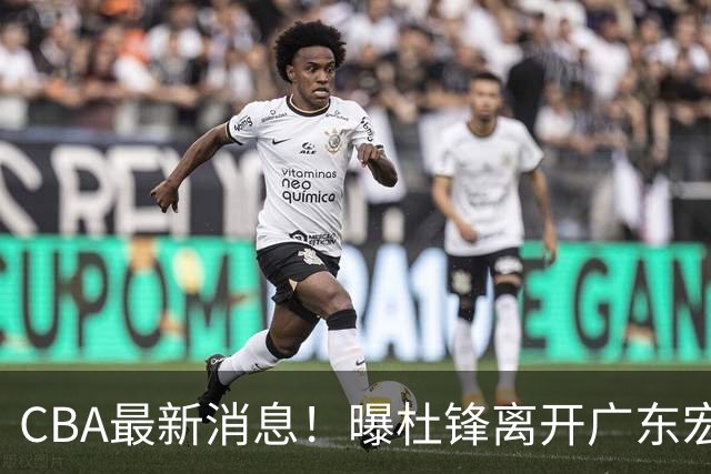 CBA最新消息！曝杜锋离开广东宏远，山西男篮争议后卫离队