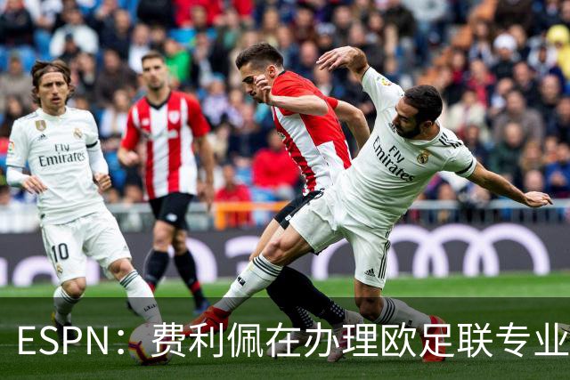 ESPN：费利佩在办理欧足联专业级教练证书，所以摩纳哥迟迟没官宣