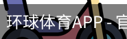 环球体育APP